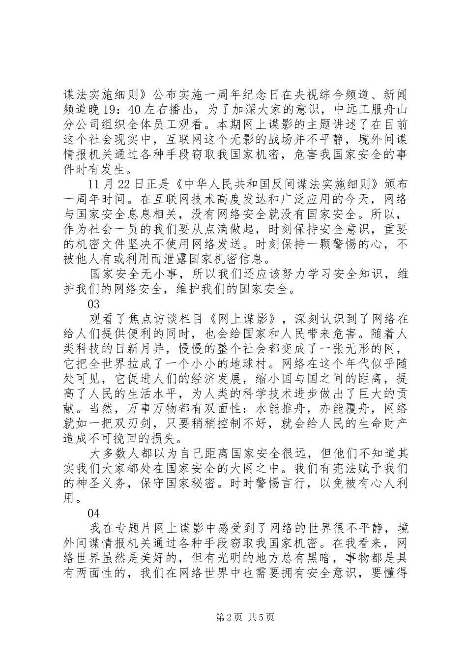 焦点访谈网上谍影观后感精选6篇_第2页