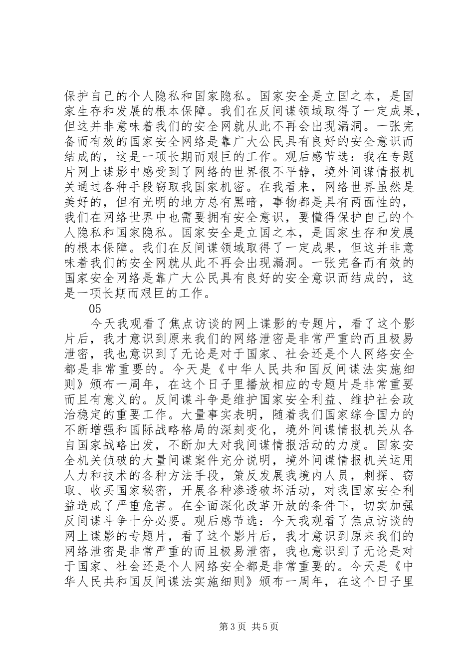 焦点访谈网上谍影观后感精选6篇_第3页