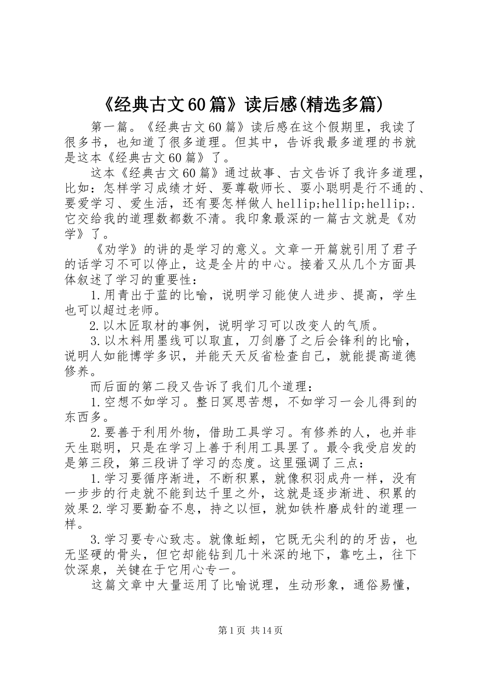 《经典古文60篇》读后感(精选多篇)_第1页