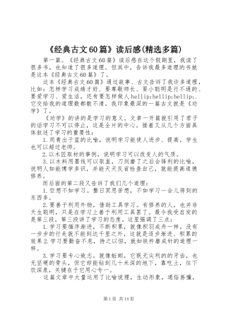 《经典古文60篇》读后感(精选多篇)