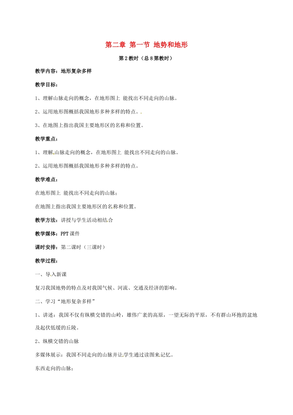 江苏省镇江市八年级地理上册 2.1 地形和地势教案1 （新版）新人教版-（新版）新人教版初中八年级上册地理教案_第1页