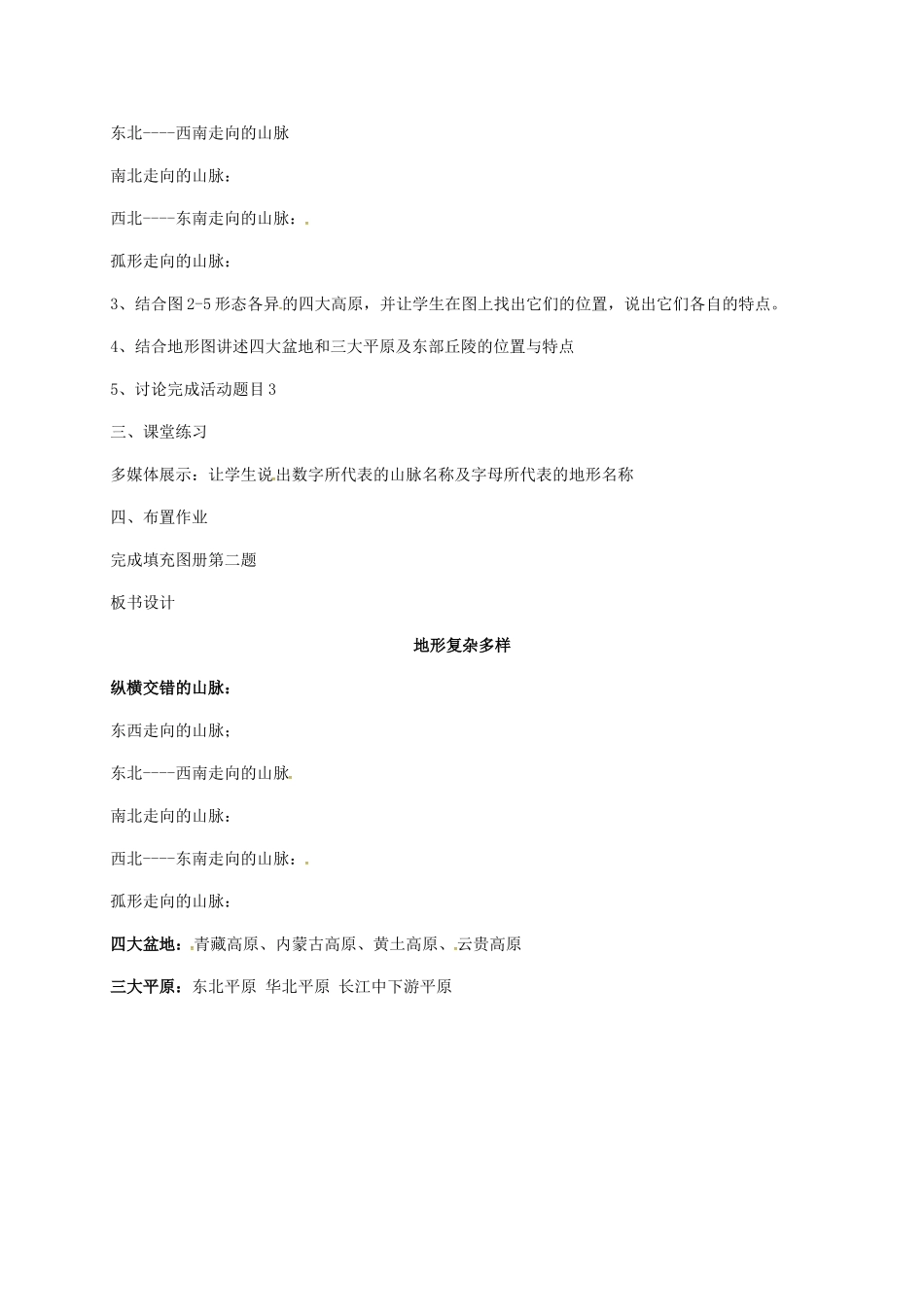 江苏省镇江市八年级地理上册 2.1 地形和地势教案1 （新版）新人教版-（新版）新人教版初中八年级上册地理教案_第2页