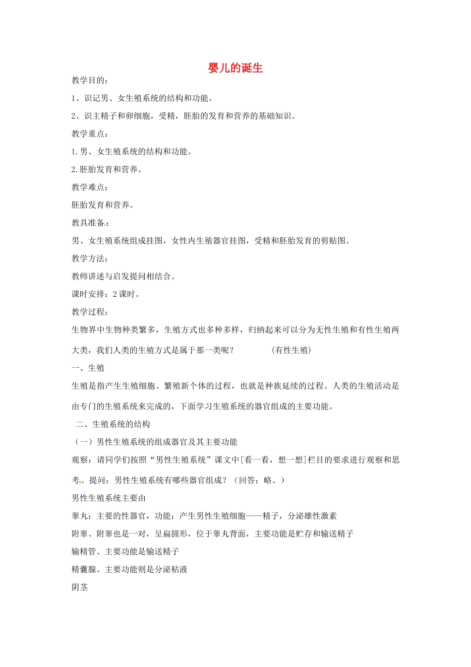 八年级生物上册 4.3.1婴儿的诞生教学设计 （新版）济南版-（新版）济南版初中八年级上册生物教案_第1页