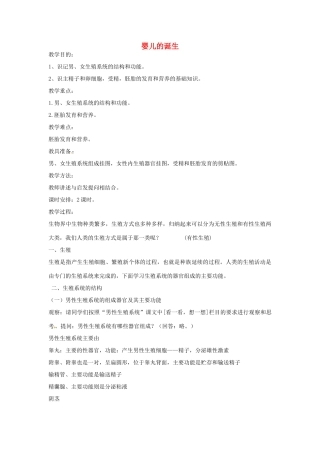 八年级生物上册 4.3.1婴儿的诞生教学设计 （新版）济南版-（新版）济南版初中八年级上册生物教案