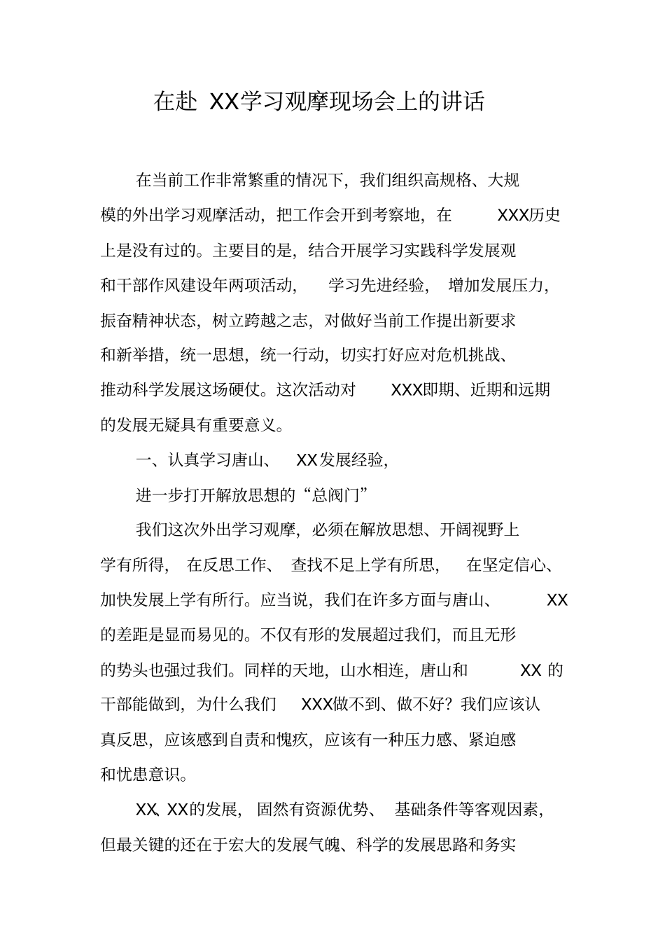 在赴XX学习观摩现场会上的讲话_第1页