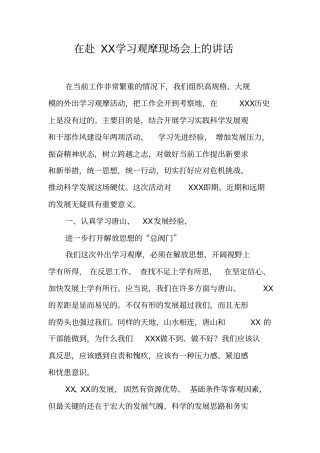 在赴XX学习观摩现场会上的讲话