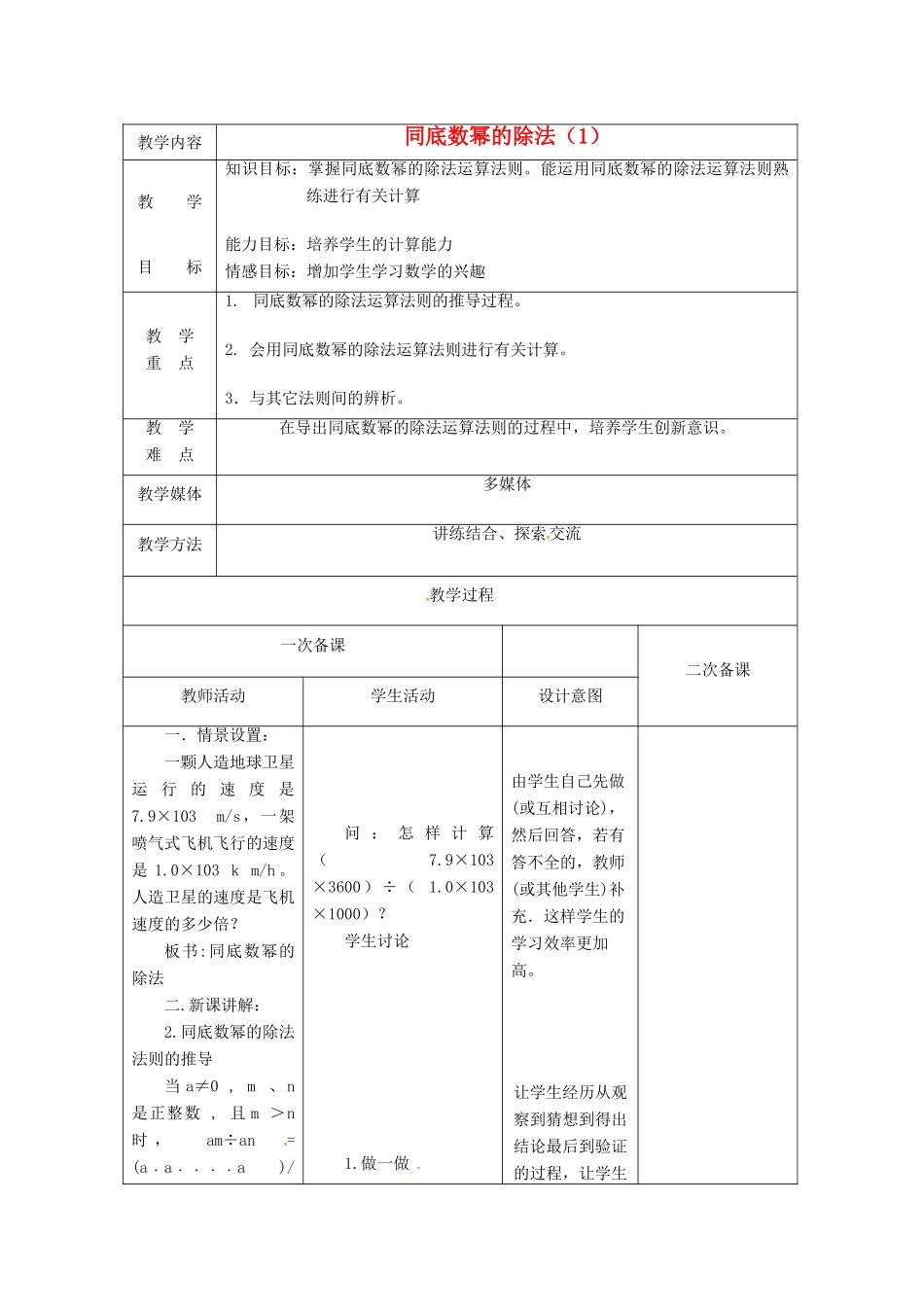 江苏省句容市后白中学七年级数学下册《8.3同底数幂的除法（1）》教案 苏科版_第1页