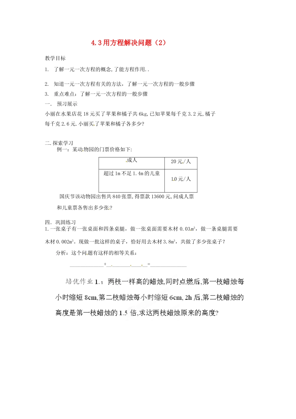 江苏省扬州市邗江区美琪学校七年级数学上册 4.3 用方程解决问题教案（2） （新版）苏科版_第1页