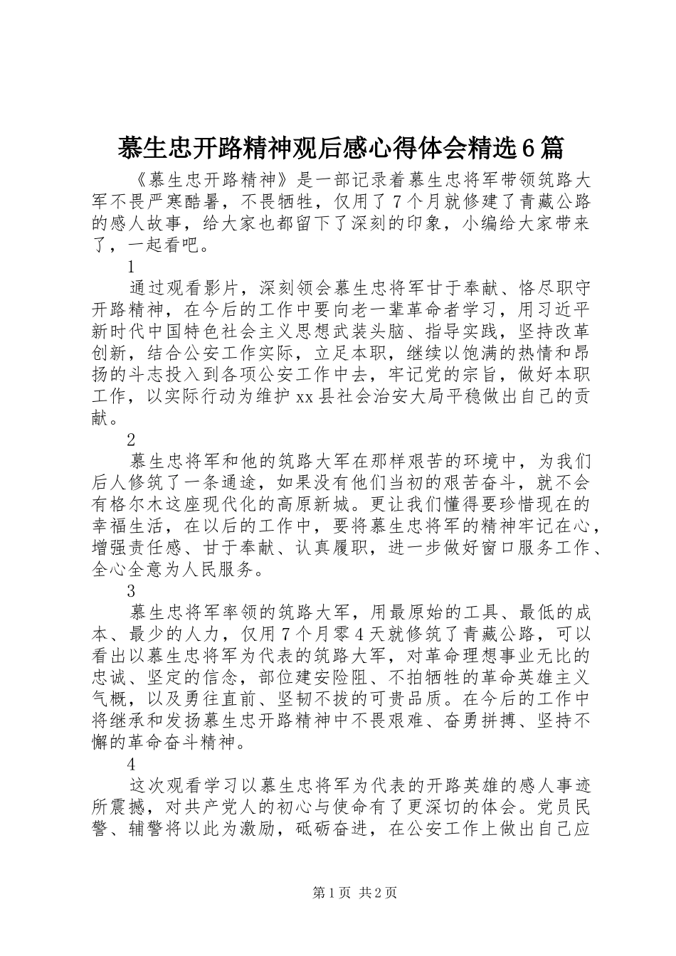 慕生忠开路精神观后感心得体会精选6篇_第1页