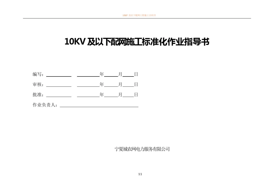 10KV及以下配网施工标准化作业指导书_第1页