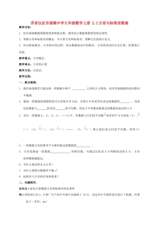 江苏省仪征市谢集中学九年级数学上册 2.2方差与标准差教案