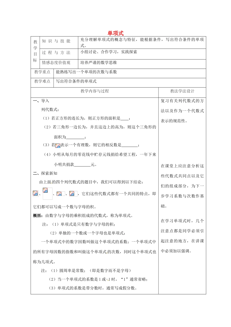 吉林省长春市双阳区七年级数学上册 第三章 整式的加减 3.3 整式 3.3.1 单项式教案 （新版）华东师大版-（新版）华东师大版初中七年级上册数学教案_第1页