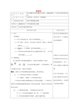 吉林省长春市双阳区七年级数学上册 第三章 整式的加减 3.3 整式 3.3.1 单项式教案 （新版）华东师大版-（新版）华东师大版初中七年级上册数学教案