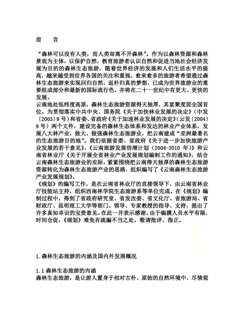 云南省森林生态旅游产业发展规划案(doc69页)_第2页