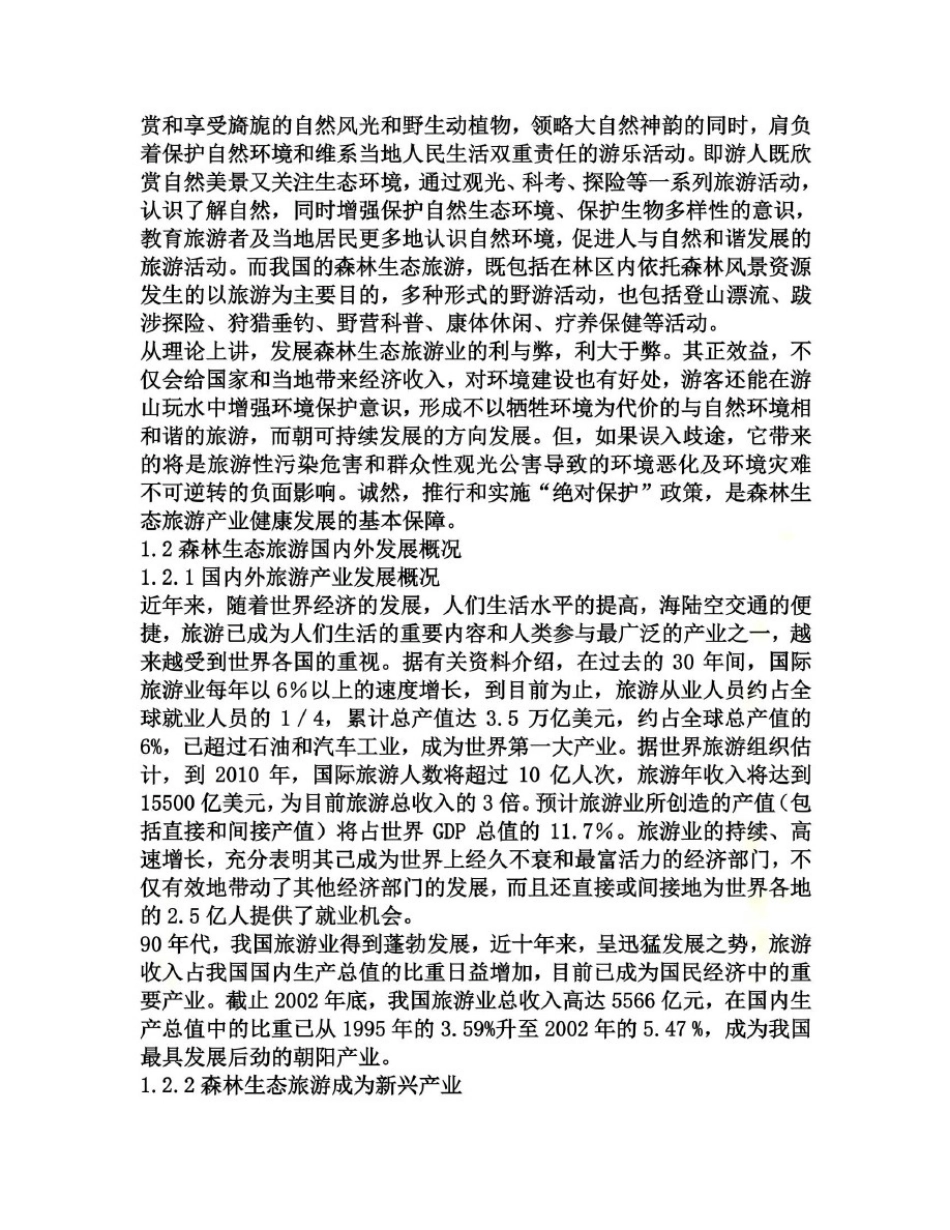 云南省森林生态旅游产业发展规划案(doc69页)_第3页