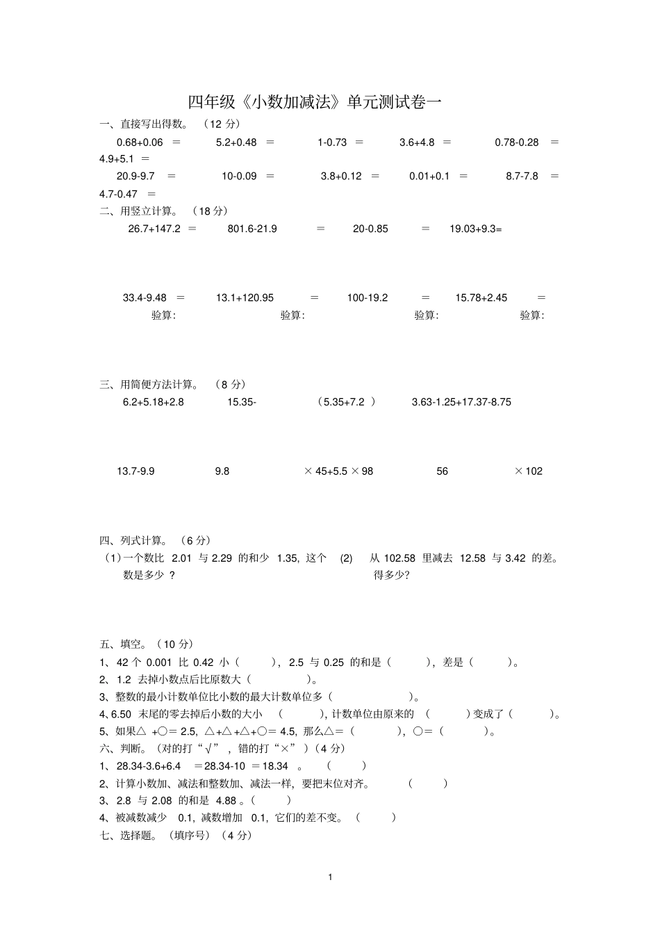 (完整版)四年级《小数加减法》测试卷(共3套)_第1页