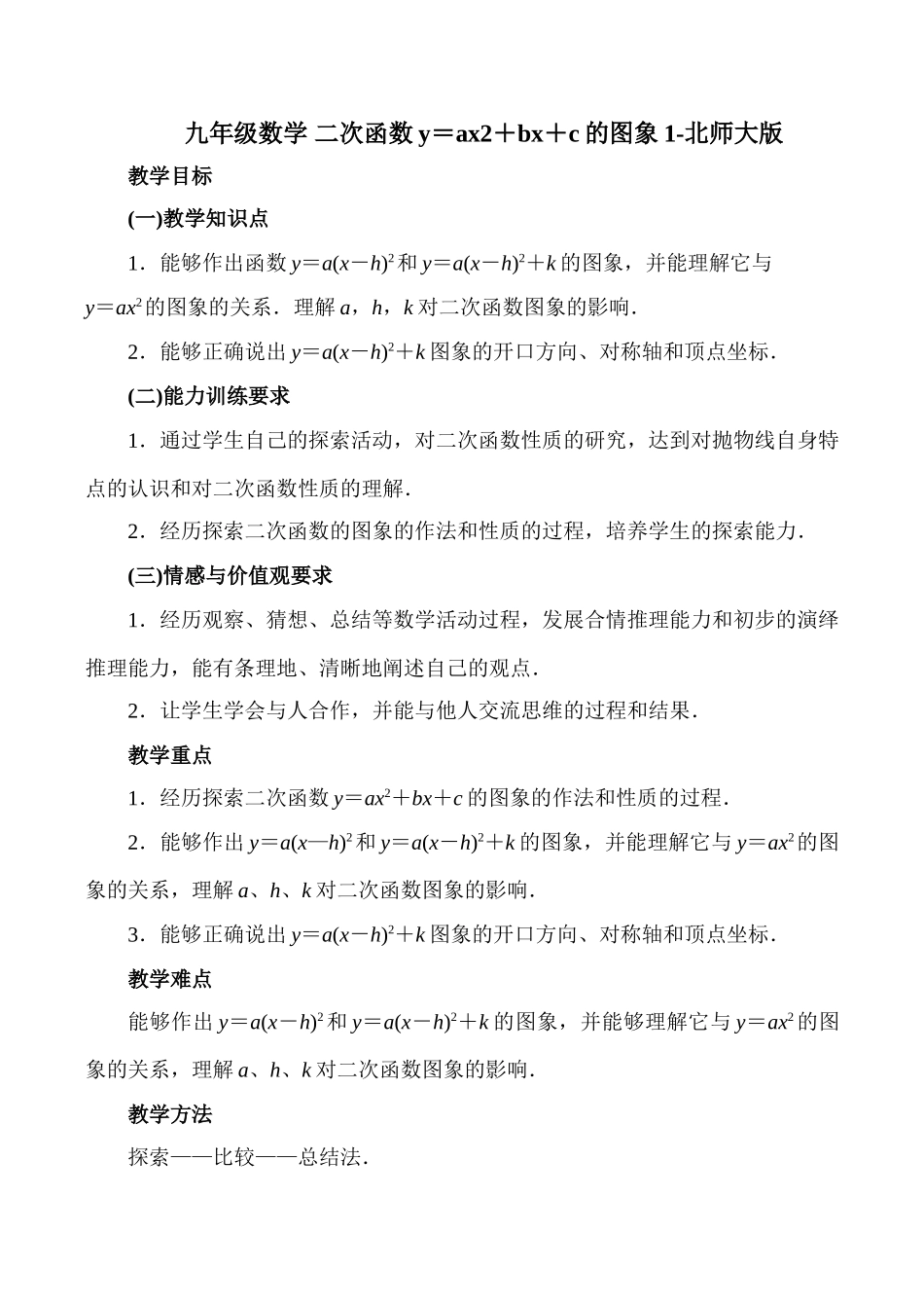 九年级数学 二次函数y＝ax2＋bx＋c的图象1-北师大版_第1页