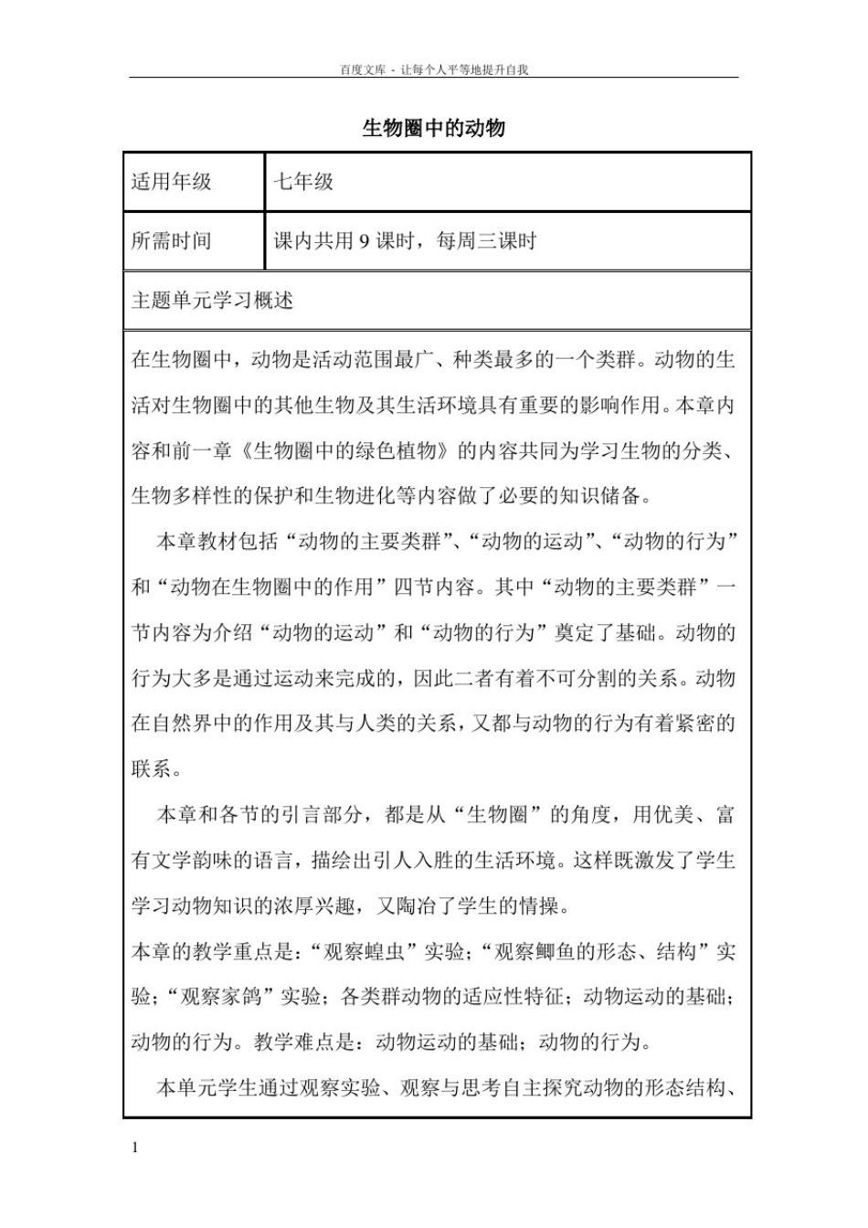 初中生物生物圈中的动物单元教学设计以及思维导图_第1页