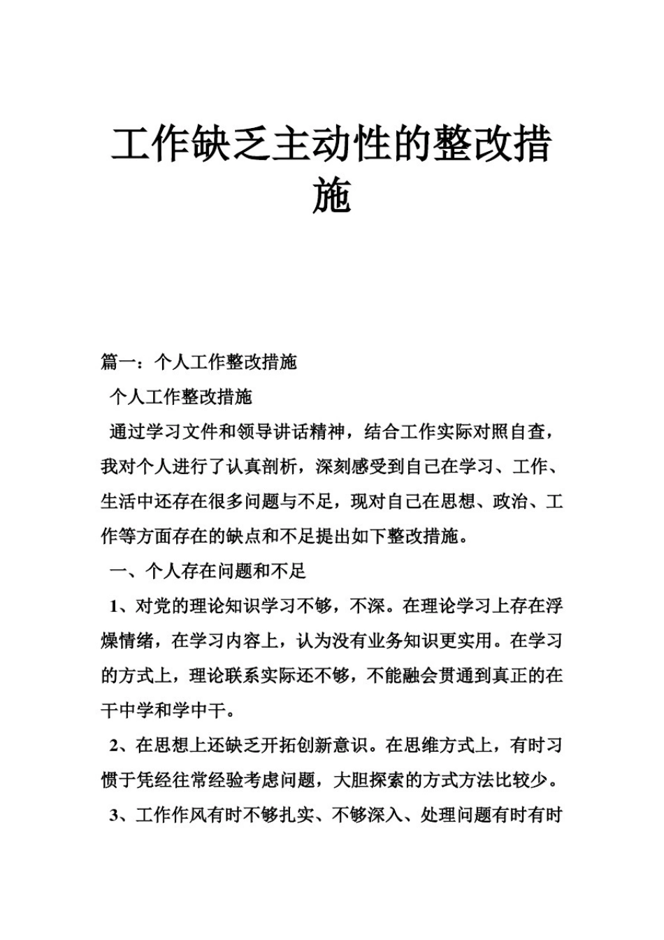 推荐-工作缺乏主动性的整改措施精品_第1页