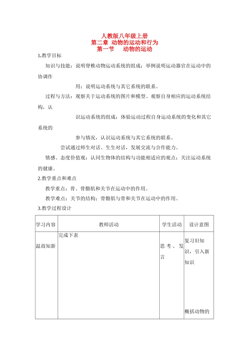 八年级生物5.2.1　动物的运动　教案3人教版_第1页