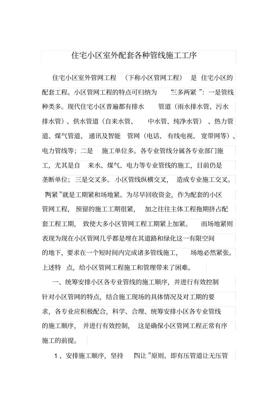 住宅小区室外管网施工方案_第1页