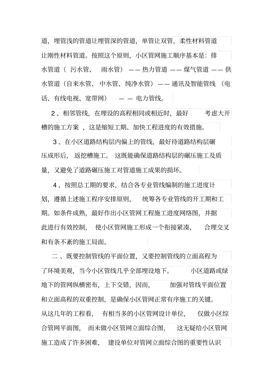 住宅小区室外管网施工方案_第2页