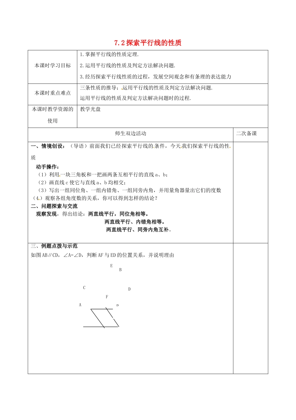 江苏省徐州一中七年级数学下册 7.2 探索平行线的性质教案 （新版）苏科版-（新版）苏科版初中七年级下册数学教案_第1页