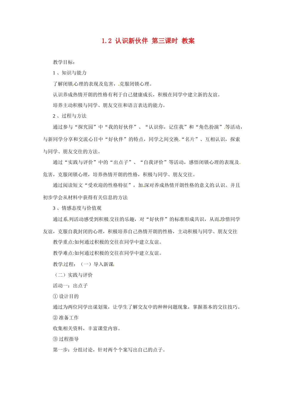 七年级政治上册 1.2 认识新伙伴 第三课时教案 粤教版_第1页