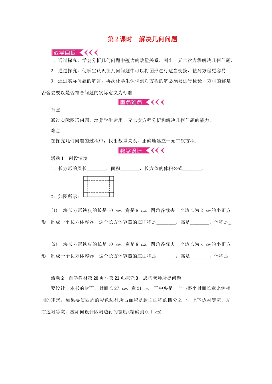 九年级数学上册 第二十一章 一元二次方程21.3 实际问题与一元二次方程第2课时 解决几何问题教案 （新版）新人教版-（新版）新人教版初中九年级上册数学教案_第1页