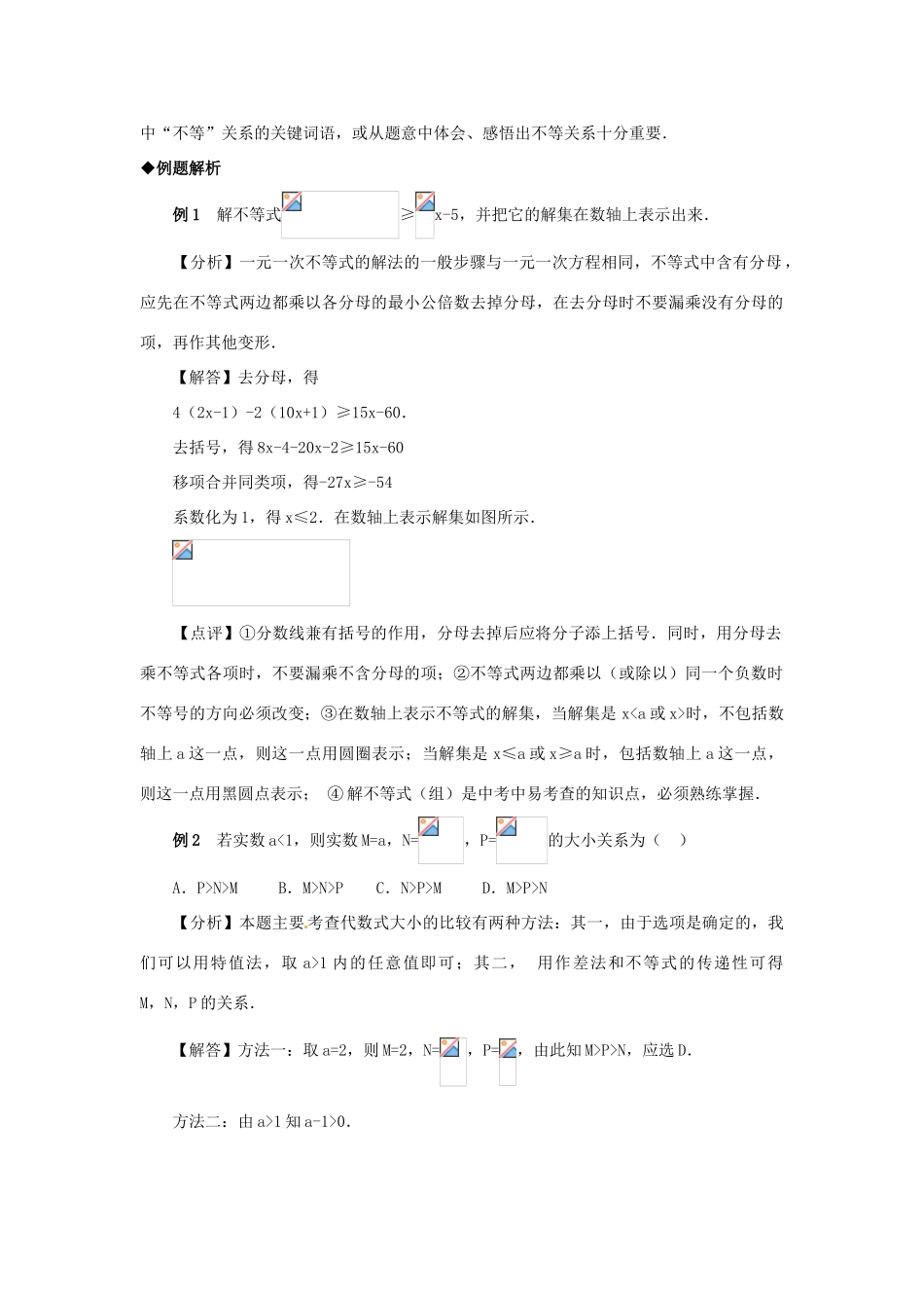 [名校联盟]湖南省宁乡县三仙坳初级中学八年级数学下册《一元一次不等式及其应用》教案 新人教版_第2页