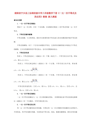 [名校联盟]湖南省宁乡县三仙坳初级中学八年级数学下册《一元一次不等式及其应用》教案 新人教版