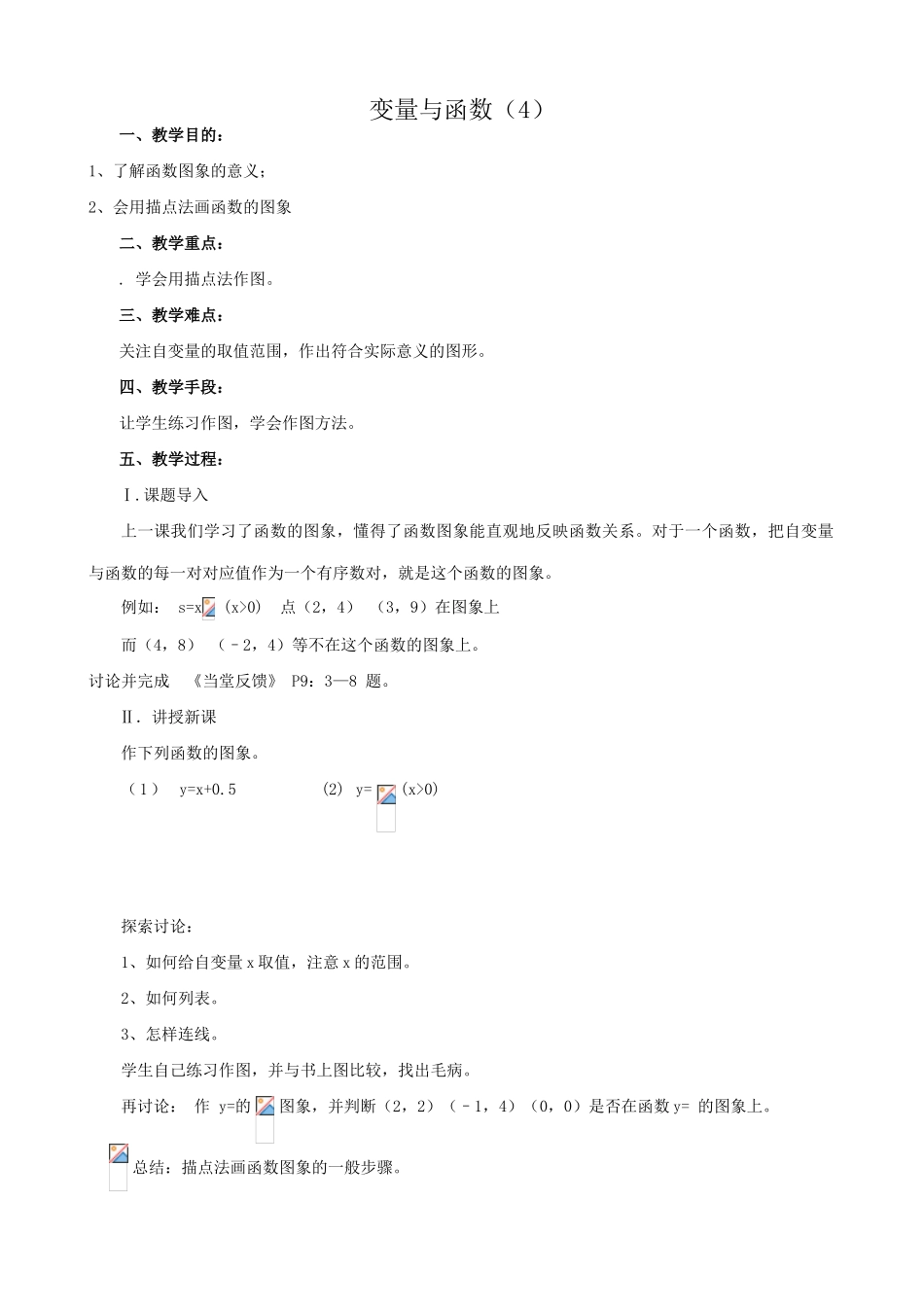 八年级数学变量与函数教案4新课标 人教版_第1页