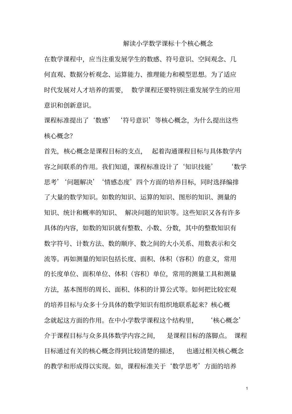 小学数学课标十个核心概念_第1页