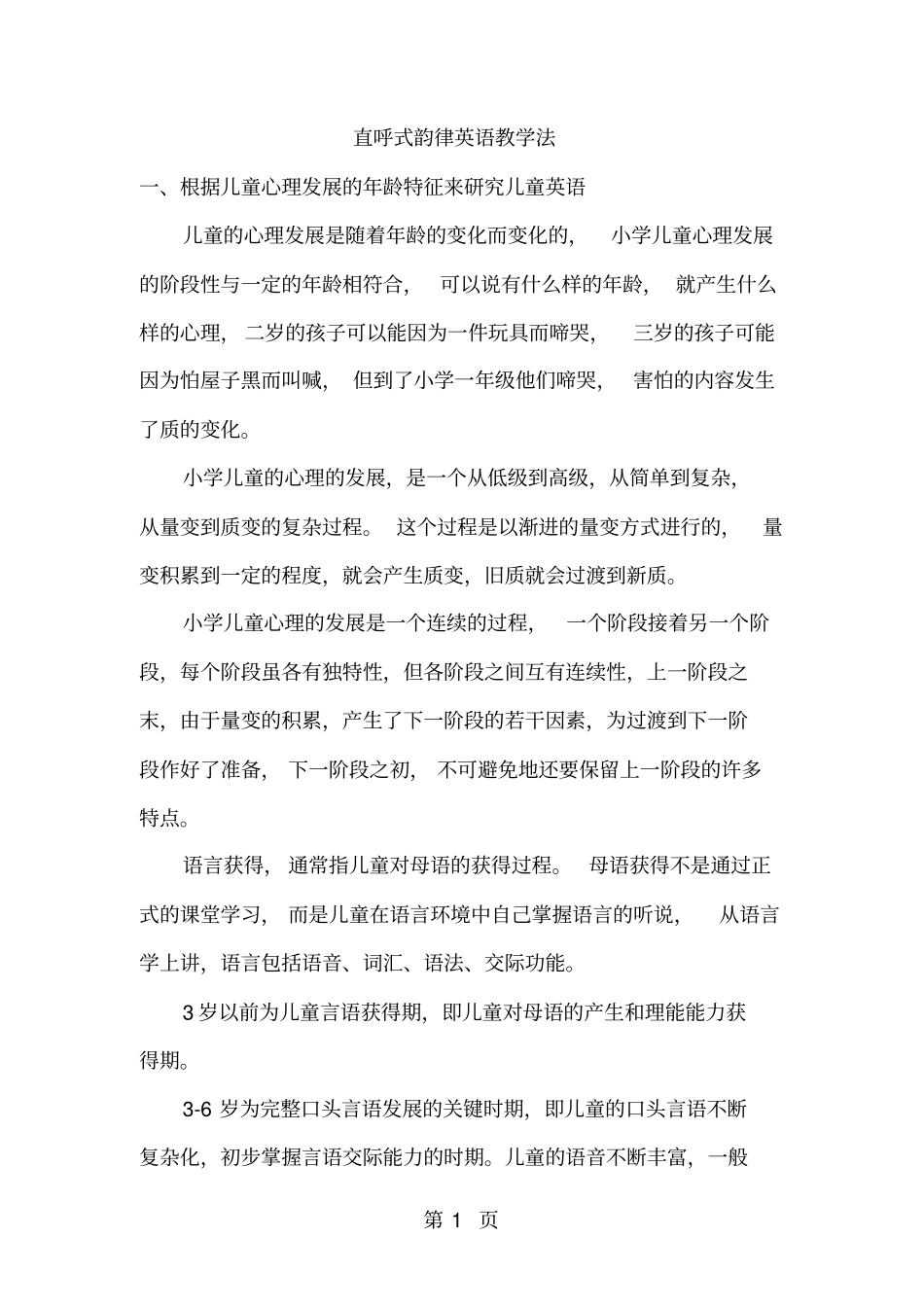 小学英语精美论文-直呼式韵律英语教学法_通用版_第1页