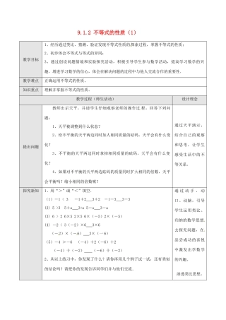 湖北省孝感市孝南区肖港初中七年级数学下册 9.1.2 不等式的性质教案（1） 新人教版