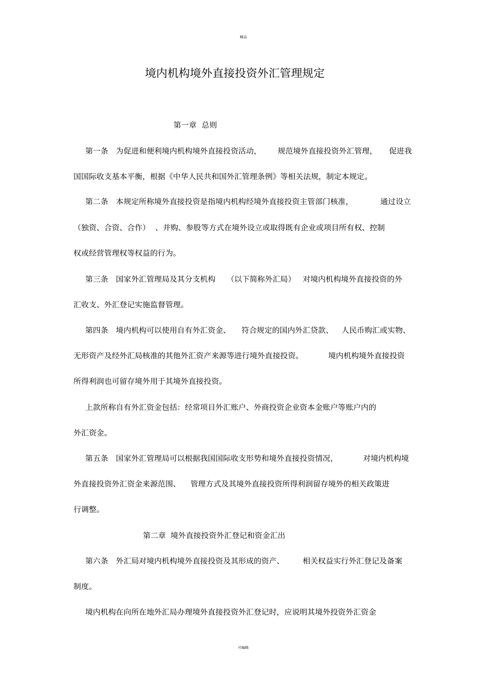 外汇管理局境内机构境外直接投资外汇管理规定_第1页