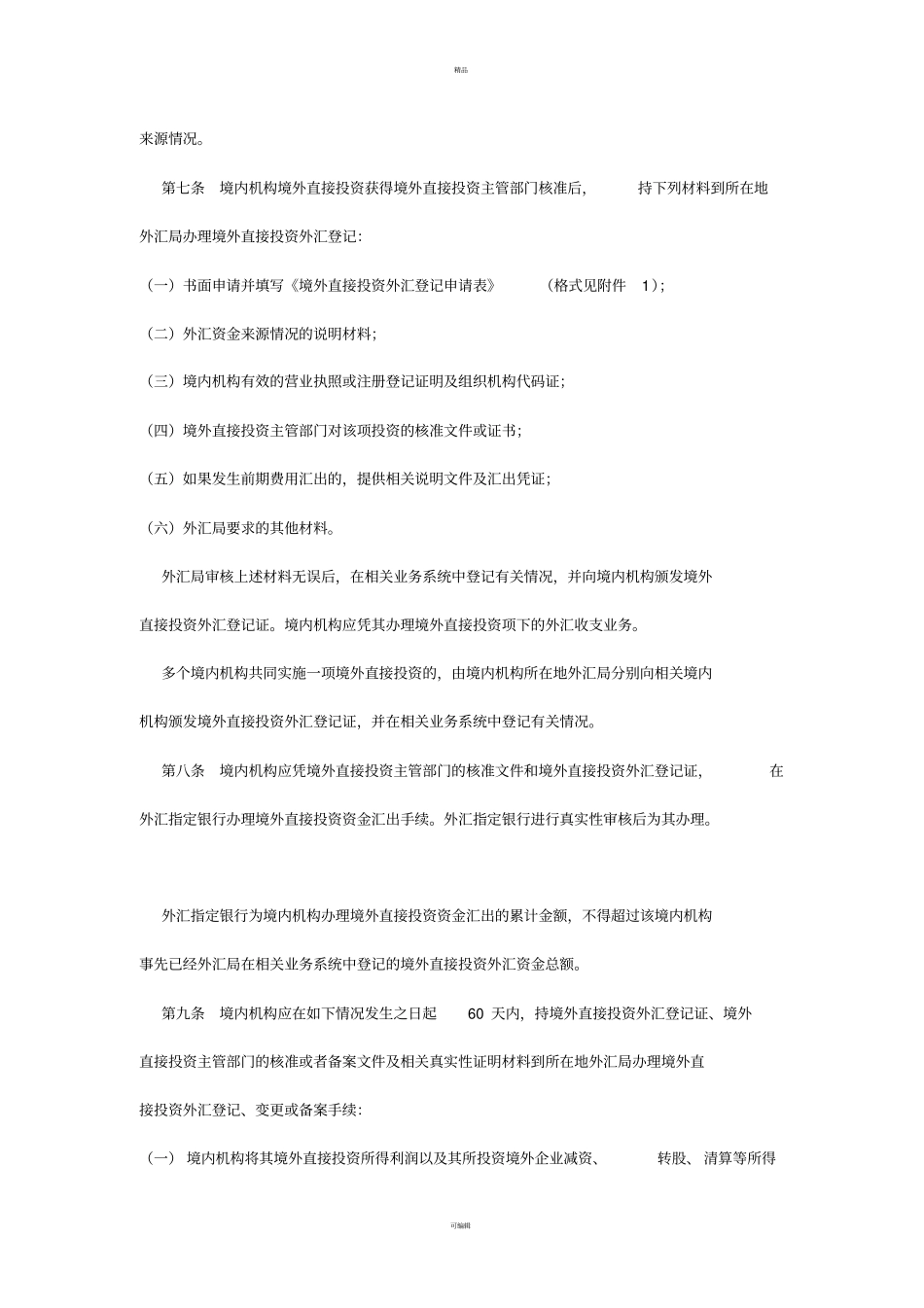 外汇管理局境内机构境外直接投资外汇管理规定_第2页