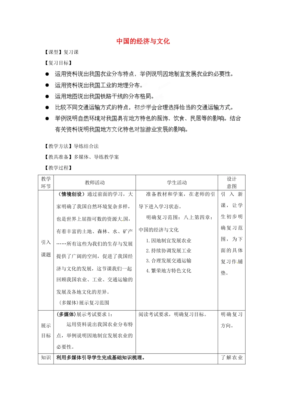 八年级地理上册 第四章 中国的经济与文化复习教案1 （新版）商务星球版_第1页