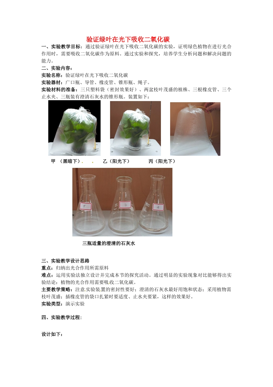 江西省信丰县黄泥中学中考生物实验汇总复习 验证绿叶在光下吸收二氧化碳教学设计_第1页