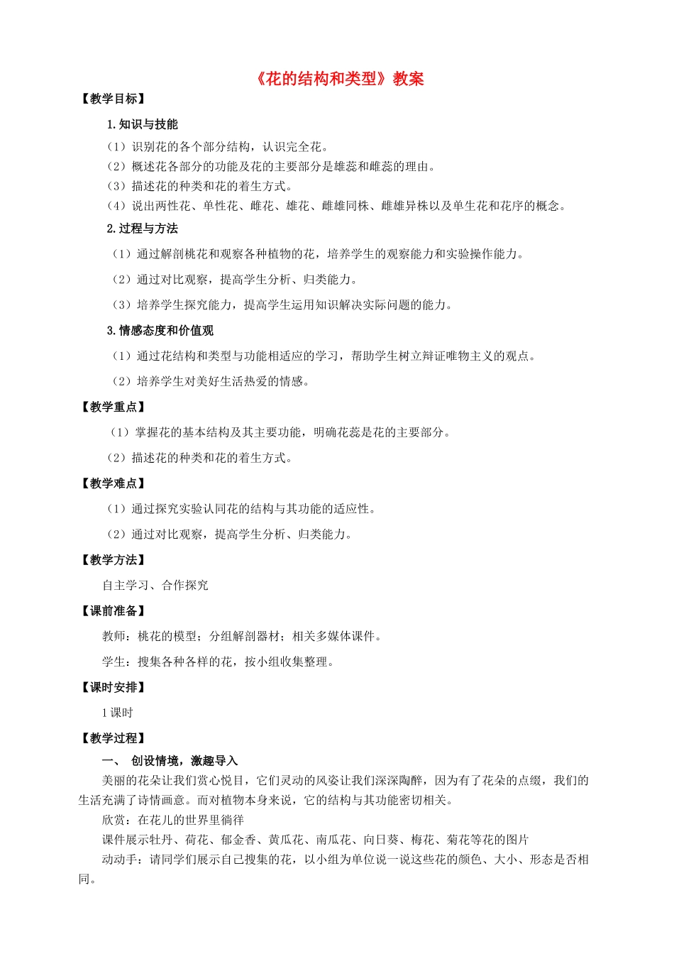 八年级生物上册 第一章 第一节《花的结构和类型》教案 （新版）济南版-（新版）济南版初中八年级上册生物教案_第1页