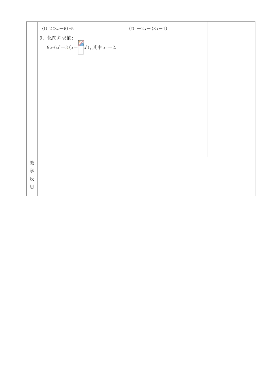 湖南省茶陵县世纪星实验学校七年级数学上册 第二章 10 代数式复习教案1 湘教版_第3页