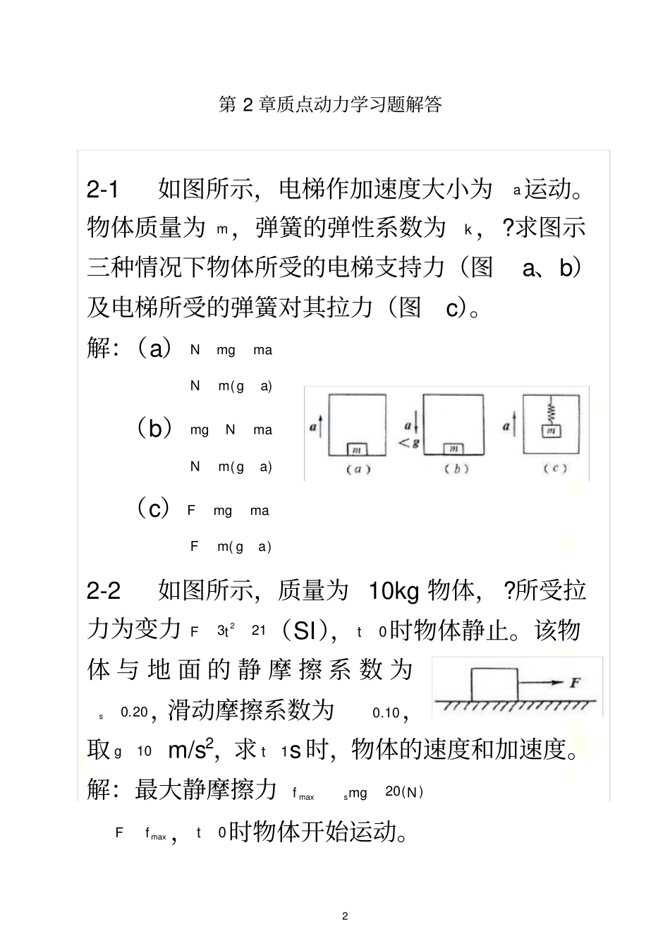 大学物理第2章-质点动力学习题(含解答)_第2页