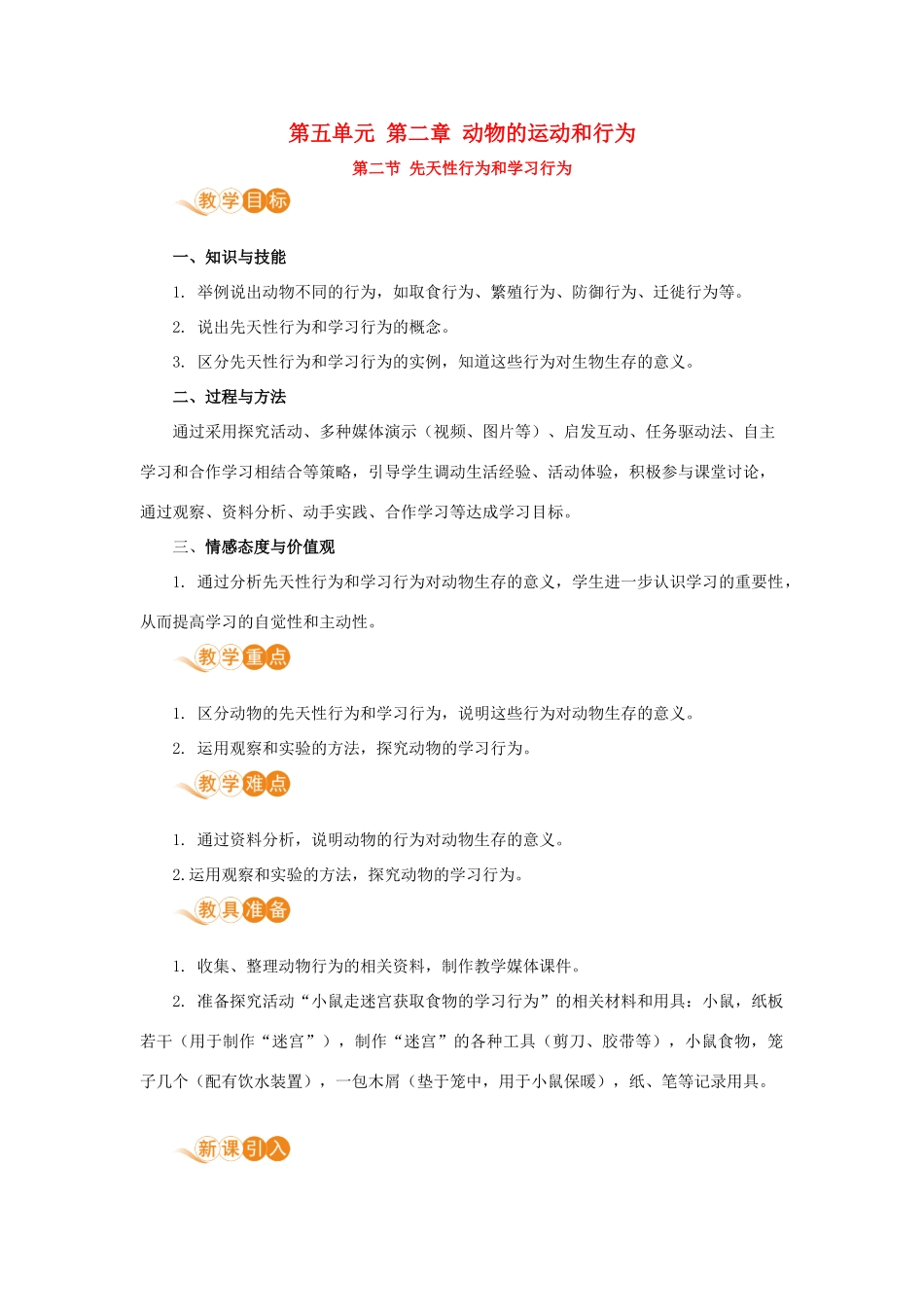 八年级生物上册 第五单元 生物圈中的其他生物 第二章 动物的运动和行为 第二节 先天性行为和学习行为教案 （新版）新人教版-（新版）新人教版初中八年级上册生物教案_第1页