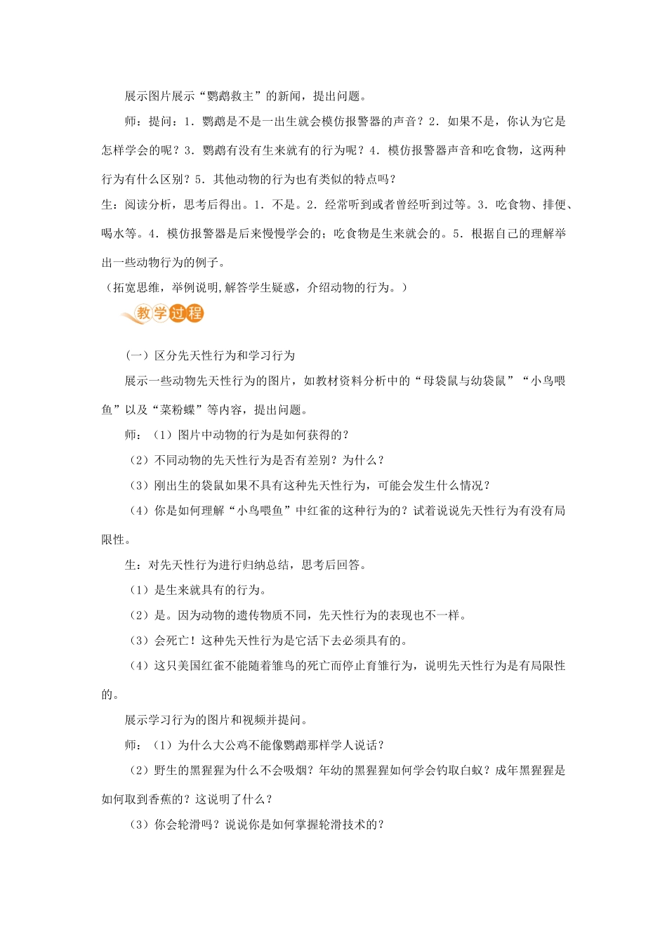 八年级生物上册 第五单元 生物圈中的其他生物 第二章 动物的运动和行为 第二节 先天性行为和学习行为教案 （新版）新人教版-（新版）新人教版初中八年级上册生物教案_第2页