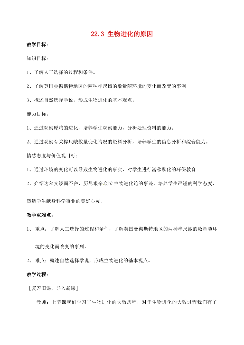 江苏省太仓市第二中学八年级生物下册 22.3 生物进化的原因教案3 苏科版_第1页