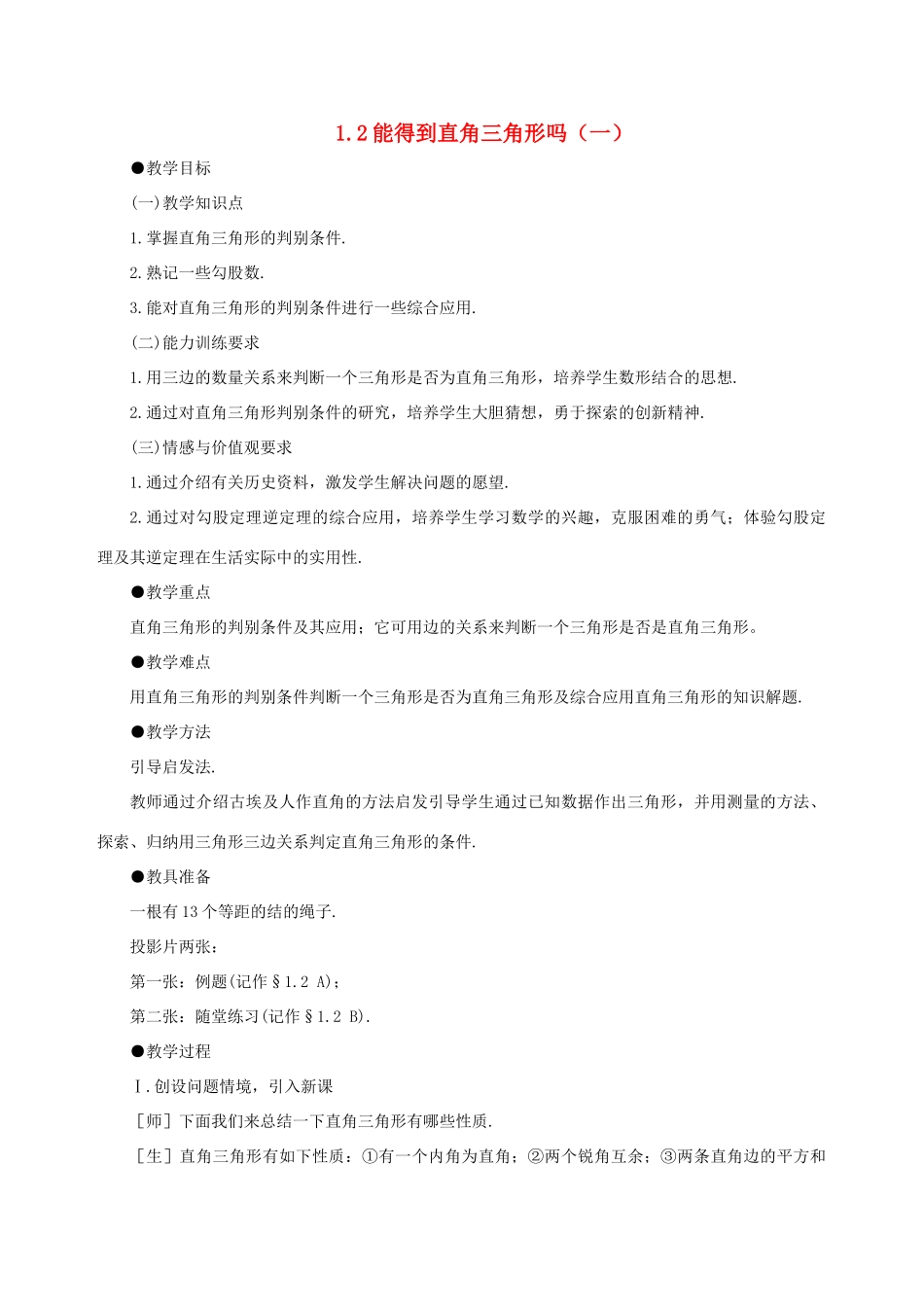 八年级数学上册 1.2能得到直角三角形吗（一）教案 北师大版_第1页