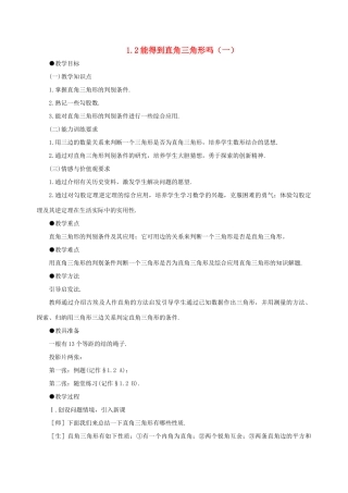 八年级数学上册 1.2能得到直角三角形吗（一）教案 北师大版