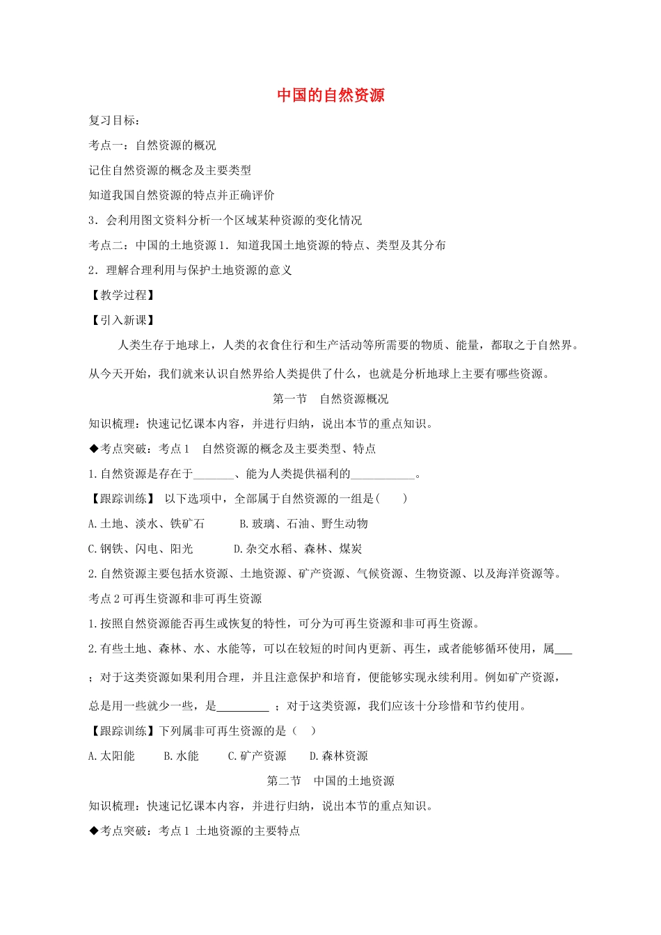 八年级地理上册 3.1-3.2 自然资源概况与中国的土地资源复习教学设计 （新版）湘教版-（新版）湘教版初中八年级上册地理教案_第1页