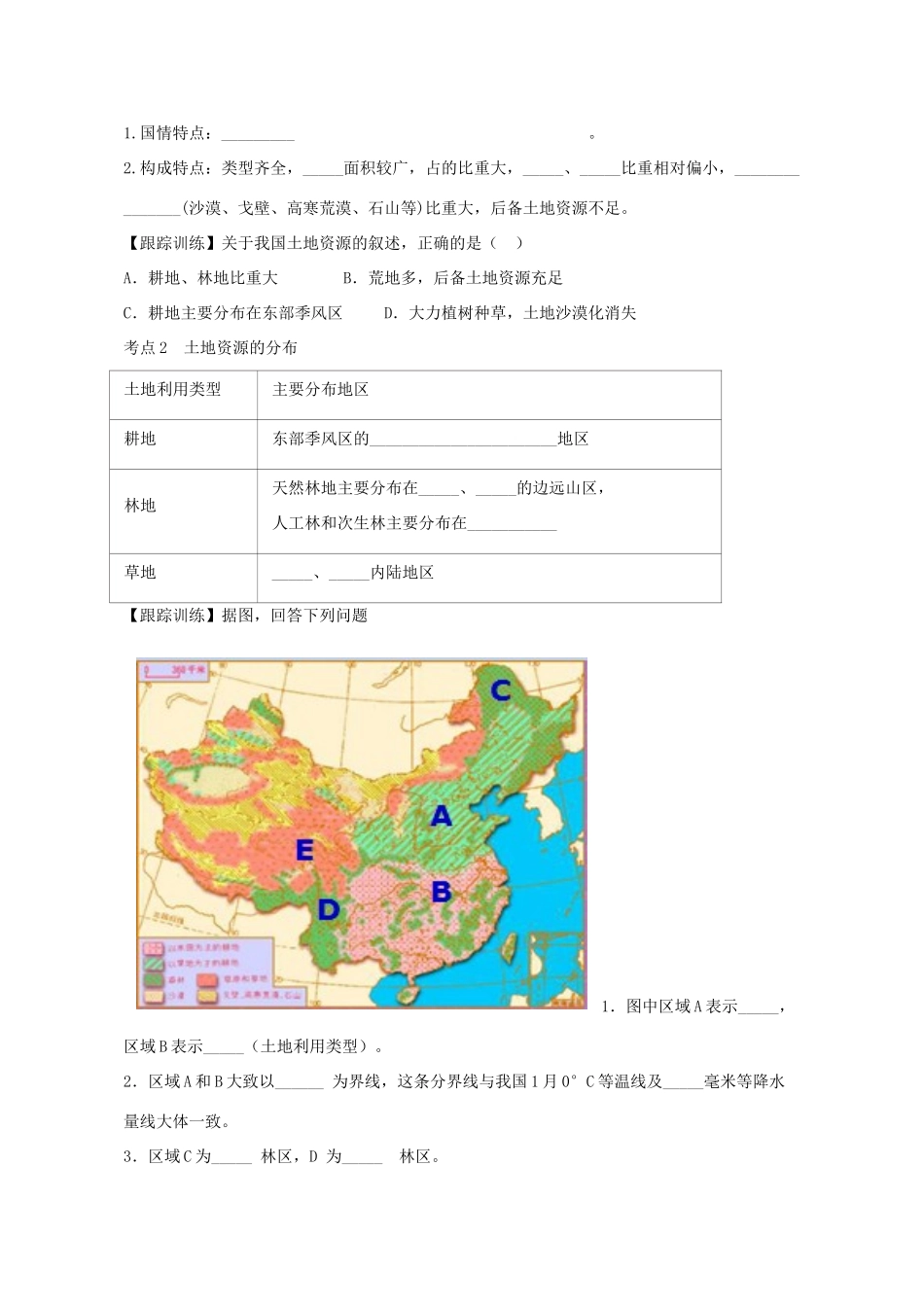 八年级地理上册 3.1-3.2 自然资源概况与中国的土地资源复习教学设计 （新版）湘教版-（新版）湘教版初中八年级上册地理教案_第2页