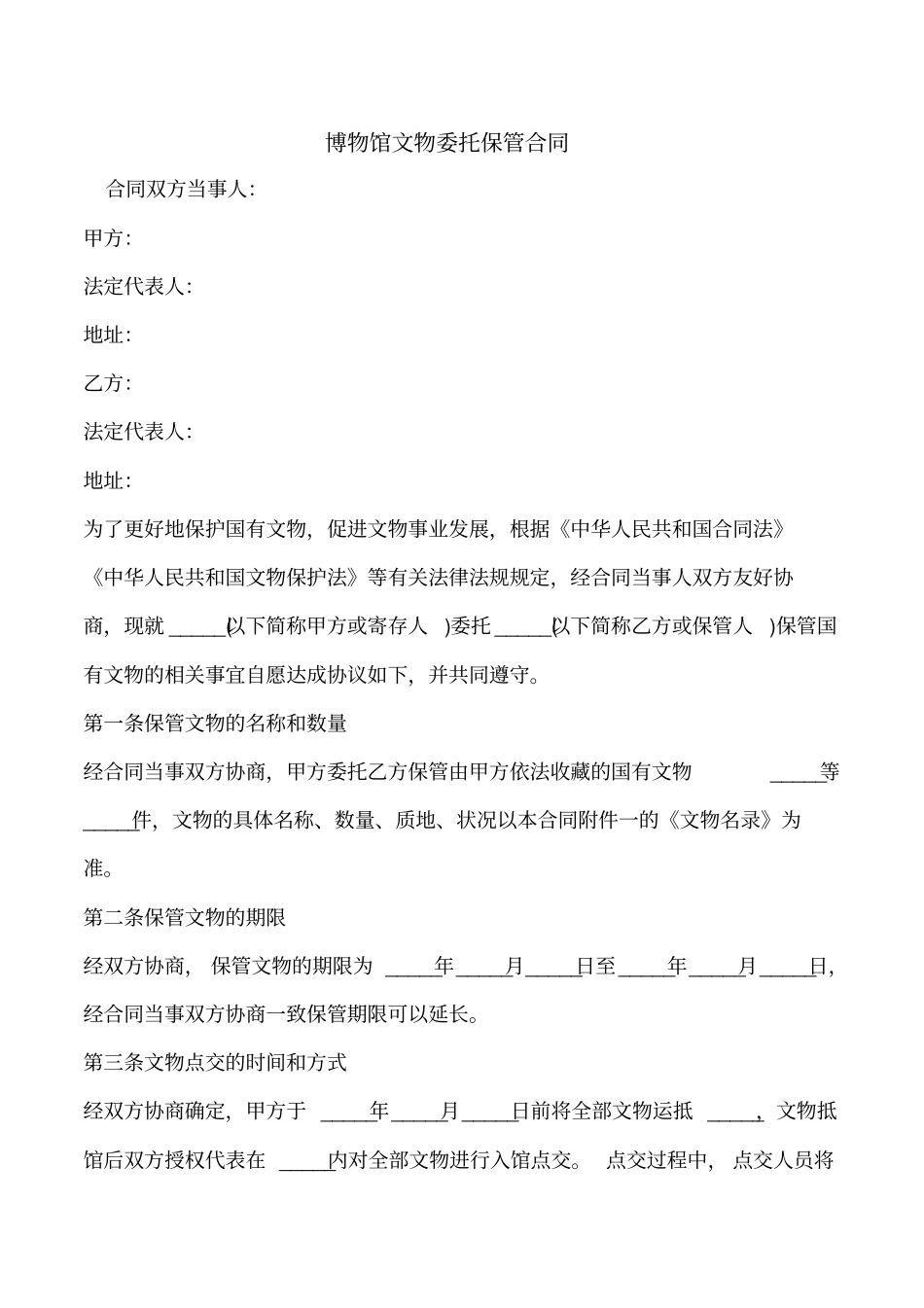 博物馆文物委托保管合同.doc_第1页